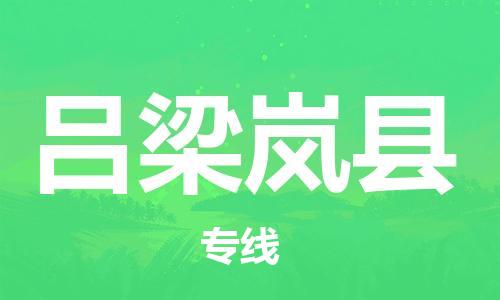 泉州到吕梁岚县危险品物流公司-泉州到吕梁岚县化工涂料树脂货运专线-品牌专线