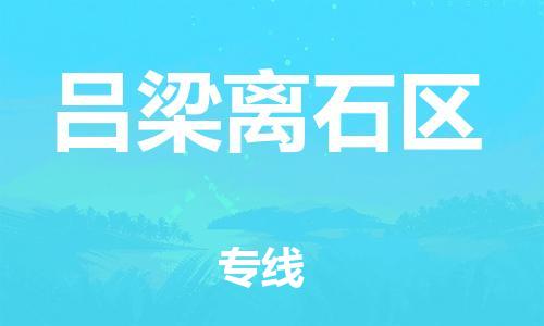 泉州到吕梁离石区危险品物流公司-泉州到吕梁离石区化工涂料树脂货运专线-品牌专线