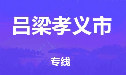 泉州到吕梁孝义市危险品物流公司-泉州到吕梁孝义市化工涂料树脂货运专线-品牌专线