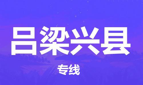 泉州到吕梁兴县危险品物流公司-泉州到吕梁兴县化工涂料树脂货运专线-品牌专线