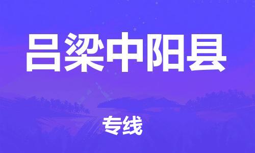 泉州到吕梁中阳县危险品物流公司-泉州到吕梁中阳县化工涂料树脂货运专线-品牌专线