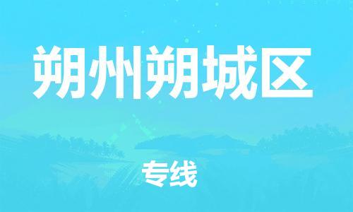 泉州到朔州朔城区危险品物流公司-泉州到朔州朔城区化工涂料树脂货运专线-品牌专线