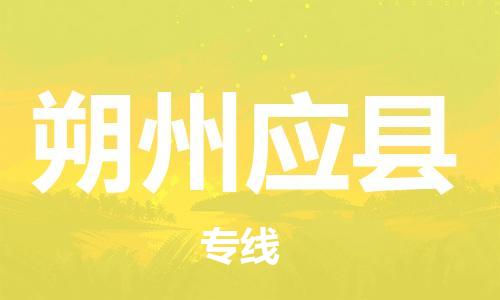泉州到朔州应县危险品物流公司-泉州到朔州应县化工涂料树脂货运专线-品牌专线