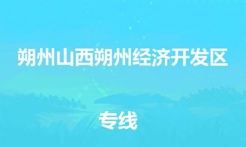 泉州到朔州山西朔州经济开发区危险品物流公司-泉州到朔州山西朔州经济开发区化工涂料树脂货运专线-品牌专线
