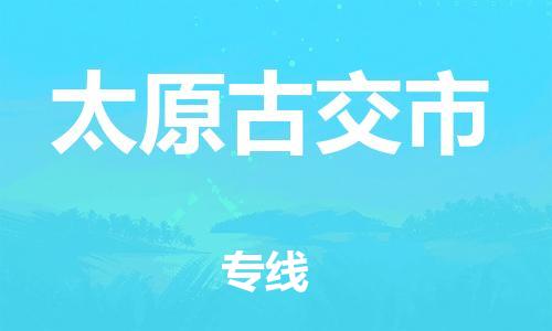 泉州到太原古交市危险品物流公司-泉州到太原古交市化工涂料树脂货运专线-品牌专线