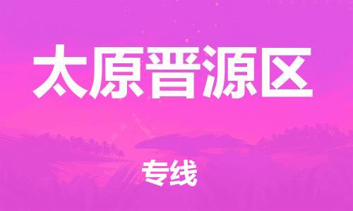 泉州到太原晋源区危险品物流公司-泉州到太原晋源区化工涂料树脂货运专线-品牌专线