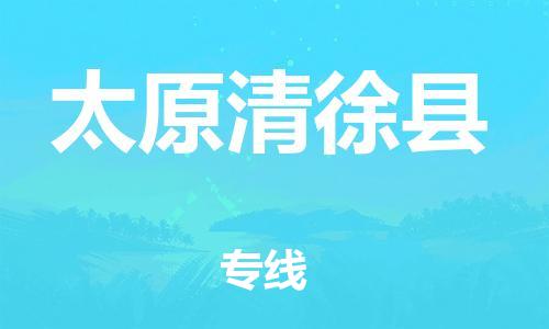 泉州到太原清徐县危险品物流公司-泉州到太原清徐县化工涂料树脂货运专线-品牌专线