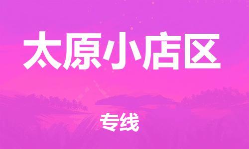 泉州到太原小店区危险品物流公司-泉州到太原小店区化工涂料树脂货运专线-品牌专线