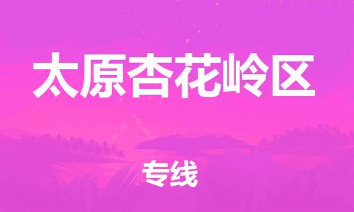 泉州到太原杏花岭区危险品物流公司-泉州到太原杏花岭区化工涂料树脂货运专线-品牌专线