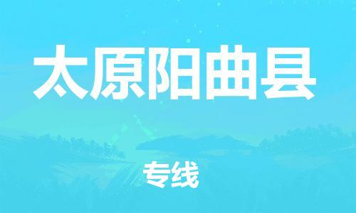 泉州到太原阳曲县危险品物流公司-泉州到太原阳曲县化工涂料树脂货运专线-品牌专线