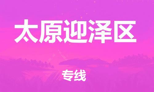 泉州到太原迎泽区危险品物流公司-泉州到太原迎泽区化工涂料树脂货运专线-品牌专线