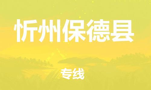 泉州到忻州保德县危险品物流公司-泉州到忻州保德县化工涂料树脂货运专线-品牌专线