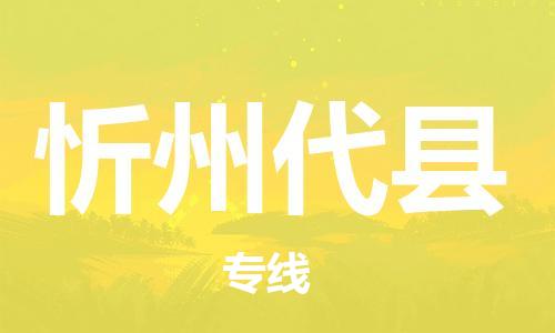 泉州到忻州代县危险品物流公司-泉州到忻州代县化工涂料树脂货运专线-品牌专线