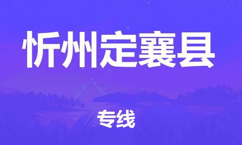 泉州到忻州定襄县危险品物流公司-泉州到忻州定襄县化工涂料树脂货运专线-品牌专线
