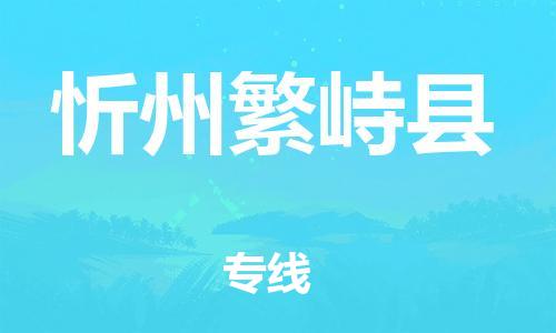 泉州到忻州繁峙县危险品物流公司-泉州到忻州繁峙县化工涂料树脂货运专线-品牌专线