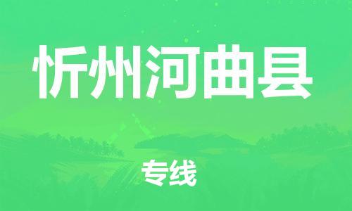 泉州到忻州河曲县危险品物流公司-泉州到忻州河曲县化工涂料树脂货运专线-品牌专线