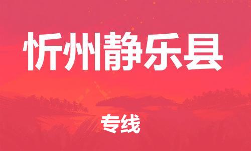 泉州到忻州静乐县危险品物流公司-泉州到忻州静乐县化工涂料树脂货运专线-品牌专线