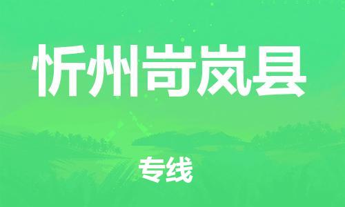 泉州到忻州岢岚县危险品物流公司-泉州到忻州岢岚县化工涂料树脂货运专线-品牌专线