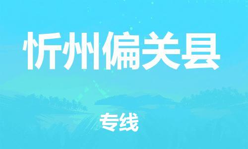 泉州到忻州偏关县危险品物流公司-泉州到忻州偏关县化工涂料树脂货运专线-品牌专线