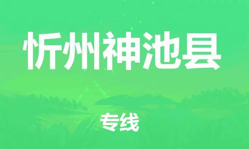 泉州到忻州神池县危险品物流公司-泉州到忻州神池县化工涂料树脂货运专线-品牌专线