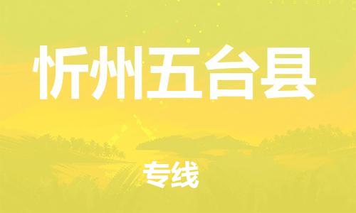 泉州到忻州五台县危险品物流公司-泉州到忻州五台县化工涂料树脂货运专线-品牌专线