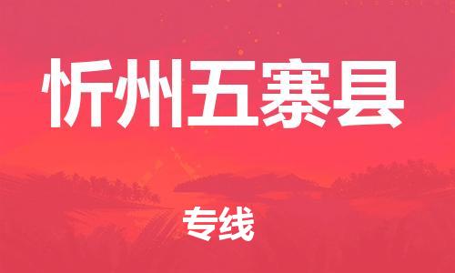 泉州到忻州五寨县危险品物流公司-泉州到忻州五寨县化工涂料树脂货运专线-品牌专线