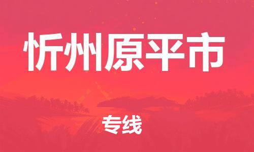 泉州到忻州原平市危险品物流公司-泉州到忻州原平市化工涂料树脂货运专线-品牌专线