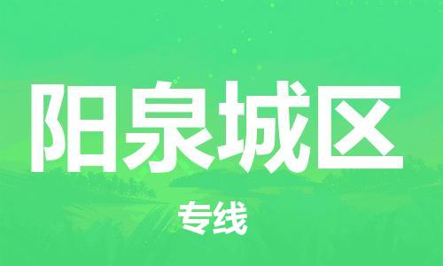 泉州到阳泉城区危险品物流公司-泉州到阳泉城区化工涂料树脂货运专线-品牌专线