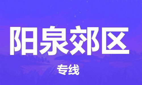 泉州到阳泉郊区危险品物流公司-泉州到阳泉郊区化工涂料树脂货运专线-品牌专线