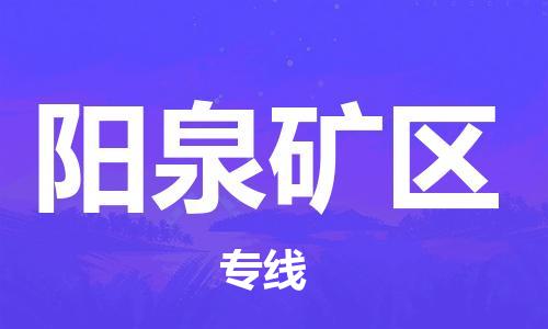 泉州到阳泉矿区危险品物流公司-泉州到阳泉矿区化工涂料树脂货运专线-品牌专线