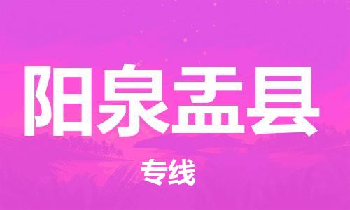 泉州到阳泉盂县危险品物流公司-泉州到阳泉盂县化工涂料树脂货运专线-品牌专线
