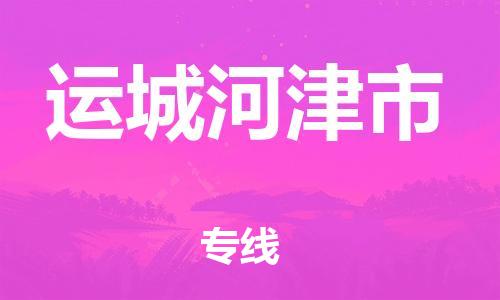 泉州到运城河津市危险品物流公司-泉州到运城河津市化工涂料树脂货运专线-品牌专线