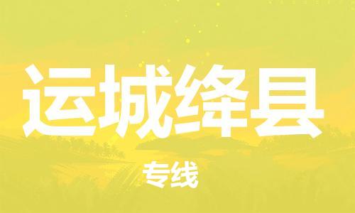 泉州到运城绛县危险品物流公司-泉州到运城绛县化工涂料树脂货运专线-品牌专线