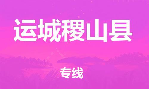 泉州到运城稷山县危险品物流公司-泉州到运城稷山县化工涂料树脂货运专线-品牌专线