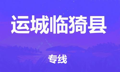 泉州到运城临猗县危险品物流公司-泉州到运城临猗县化工涂料树脂货运专线-品牌专线