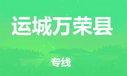 泉州到运城万荣县危险品物流公司-泉州到运城万荣县化工涂料树脂货运专线-品牌专线