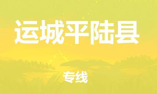 泉州到运城平陆县危险品物流公司-泉州到运城平陆县化工涂料树脂货运专线-品牌专线