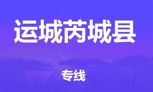 泉州到运城芮城县危险品物流公司-泉州到运城芮城县化工涂料树脂货运专线-品牌专线
