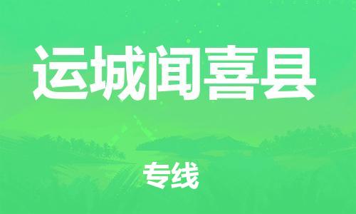 泉州到运城闻喜县危险品物流公司-泉州到运城闻喜县化工涂料树脂货运专线-品牌专线