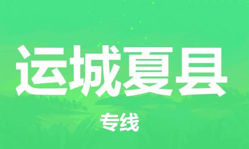 泉州到运城夏县危险品物流公司-泉州到运城夏县化工涂料树脂货运专线-品牌专线