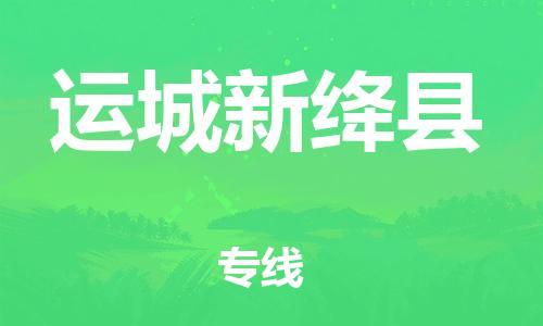 泉州到运城新绛县危险品物流公司-泉州到运城新绛县化工涂料树脂货运专线-品牌专线