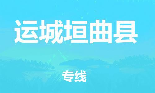 泉州到运城垣曲县危险品物流公司-泉州到运城垣曲县化工涂料树脂货运专线-品牌专线