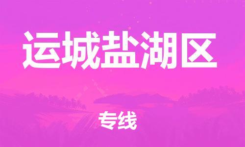泉州到运城盐湖区危险品物流公司-泉州到运城盐湖区化工涂料树脂货运专线-品牌专线