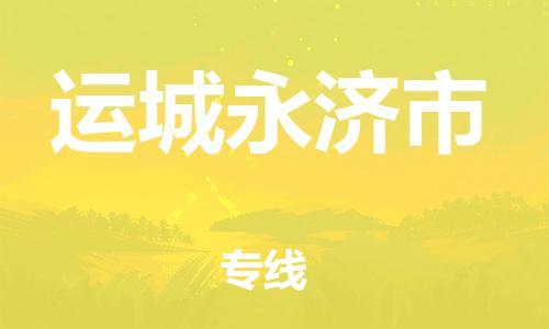 泉州到运城永济市危险品物流公司-泉州到运城永济市化工涂料树脂货运专线-品牌专线