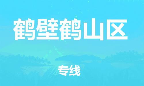 泉州到鹤壁鹤山区危险品物流公司-泉州到鹤壁鹤山区化工涂料树脂货运专线-品牌专线