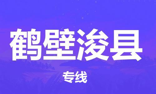 泉州到鹤壁浚县危险品物流公司-泉州到鹤壁浚县化工涂料树脂货运专线-品牌专线