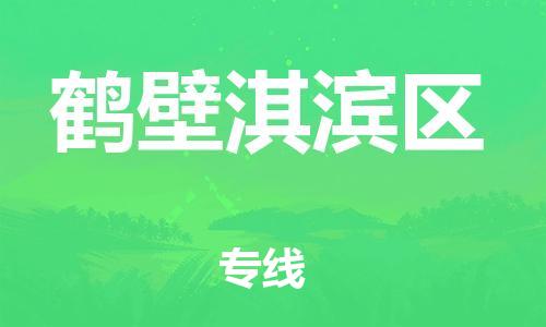 泉州到鹤壁淇滨区危险品物流公司-泉州到鹤壁淇滨区化工涂料树脂货运专线-品牌专线