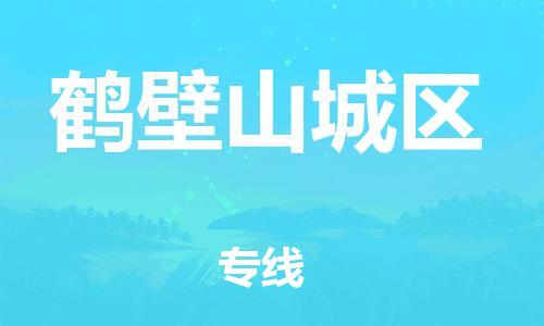 泉州到鹤壁山城区危险品物流公司-泉州到鹤壁山城区化工涂料树脂货运专线-品牌专线