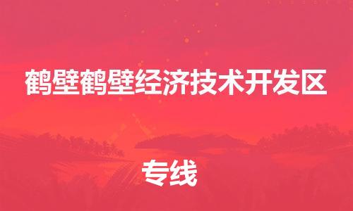 泉州到鹤壁鹤壁经济技术开发区危险品物流公司-泉州到鹤壁鹤壁经济技术开发区化工涂料树脂货运专线-品牌专线