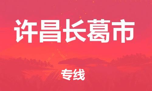 泉州到许昌长葛市危险品物流公司-泉州到许昌长葛市化工涂料树脂货运专线-品牌专线
